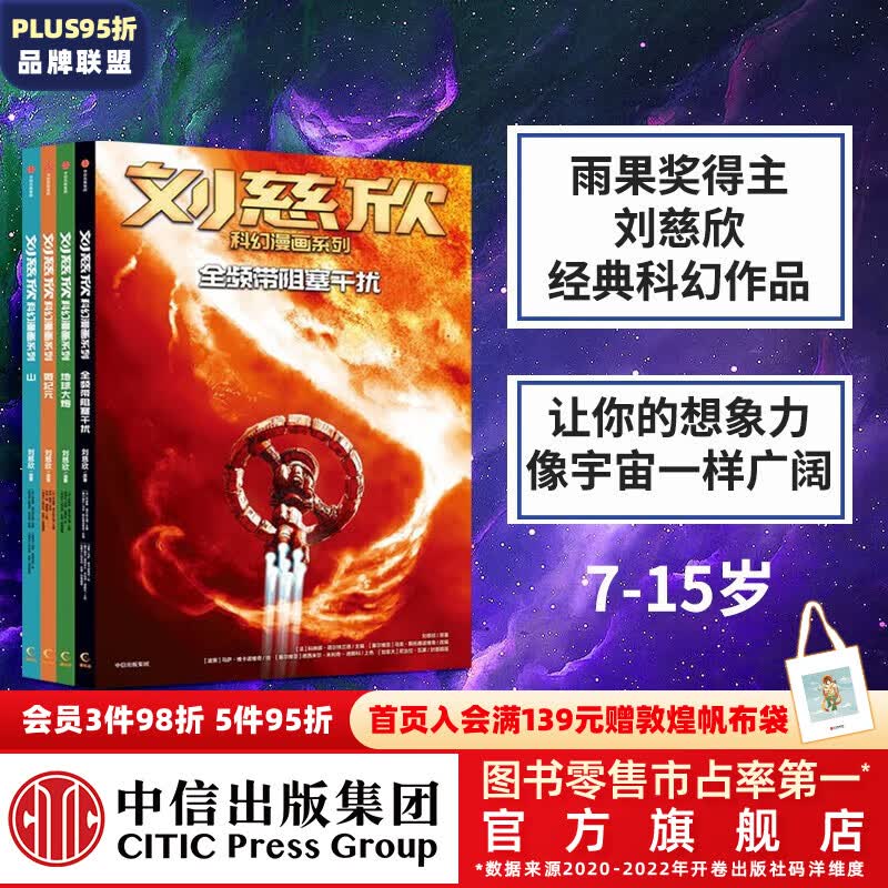 包邮 刘慈欣作品系列 流浪地球 刘慈欣 中信出版社 刘慈欣科幻漫画系列第三辑使用感如何?