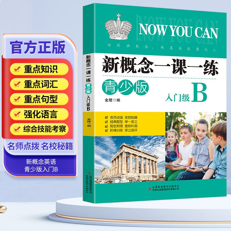 新概念英语一课一练入门级B青少版 本练习册以内容为一个单元三课为编写单位 主要栏目有提示 语音 词汇 语法 交际和补充提示等