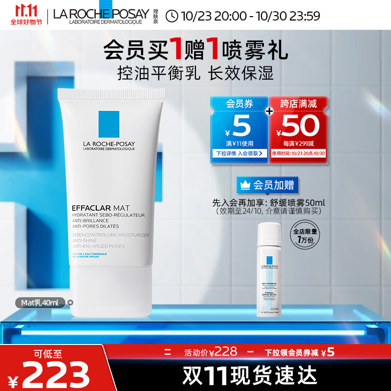 理肤泉MAT乳40ml清痘水油平衡缩毛孔水杨酸油痘敏感肌控油保湿乳液男女高性价比高么？