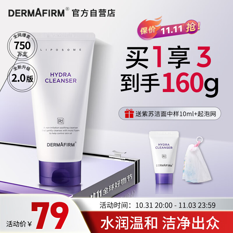 德妃（DERMAFIRM）保湿洁面乳紫苏紫150g 紫苏洗面奶 氨基酸洁面男女适用敏感肌适用属于什么档次？
