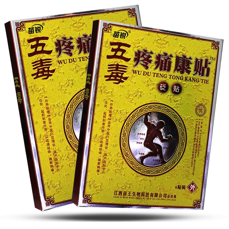 苗锐五毒疼痛康贴砭贴 适用于缓解筋骨疏通肩周腰颈椎手脚关节 6贴装 買5贈4【到手9盒装】