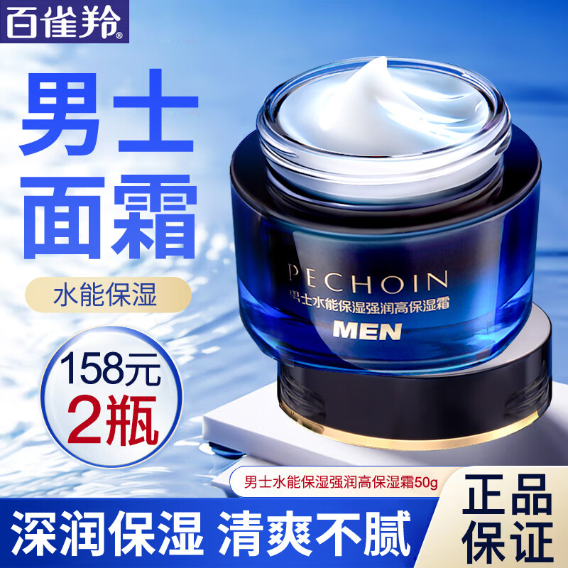 百雀羚（PECHOIN）男士面霜水能保湿强润高保湿霜补水保湿霜润肤脸部秋冬季护肤品 水能保湿强润高保湿霜50g