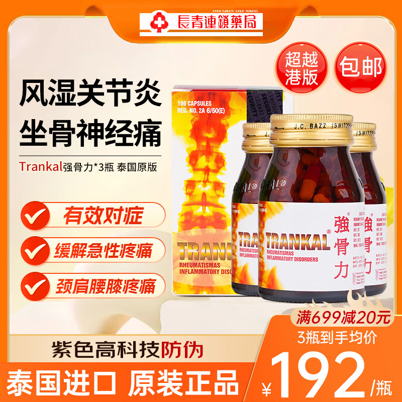 泰国trankal 强骨力胶囊 软骨素氨糖关节疼痛颈椎膝盖坐骨神经痛风湿