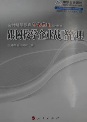 继续教育:跟网校学企业战略管理 中华会计网校编 人民出版社