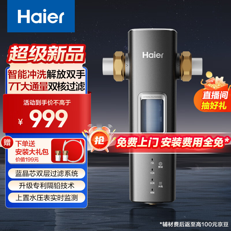 海尔（Haier）前置过滤器大通量家用智能净水器40微米自动反冲洗精滤全屋净水机 银河pro HQZ60-HFAZ26