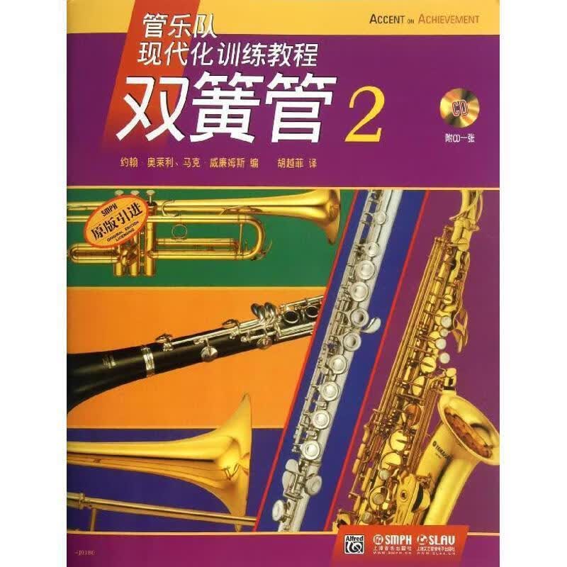 管乐队现代化训练教程:双簧管【正版图书,放心购买】