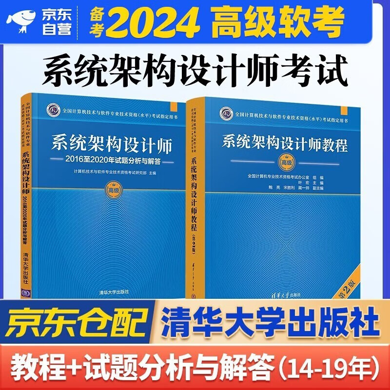 软考高级系统架构设计师 2024全国计算机技术与软件专业技术资格（水平）考试指定用书教程第2版+2016-2020年试题分析与解答 2本套清华大学出版社架构师详情图