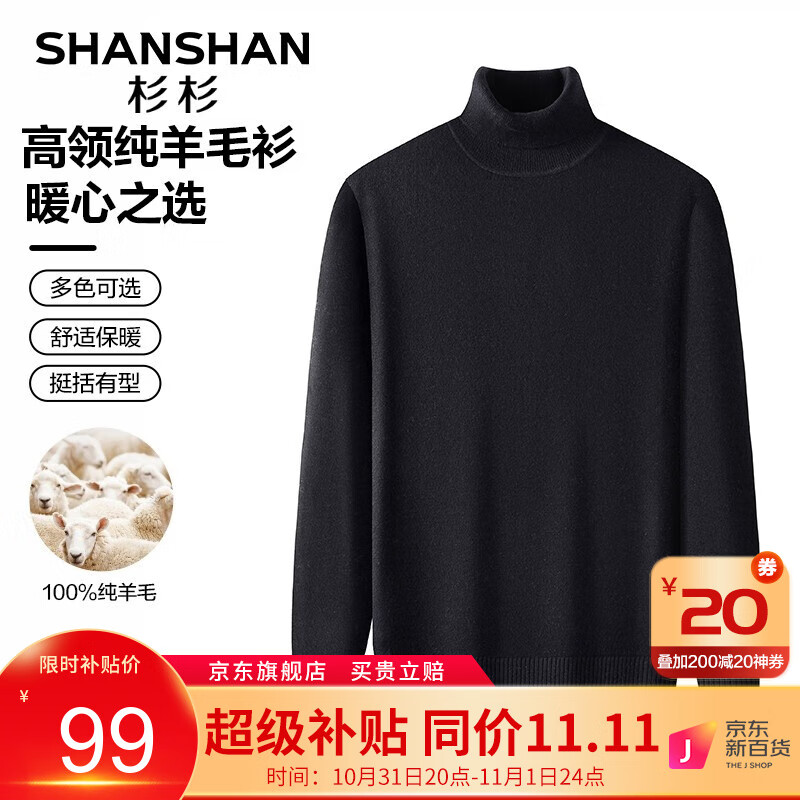 杉杉（SHANSHAN）纯羊毛衫100%毛衣高领针织衫百搭打底保暖衣服商务休闲男士上衣Q SS37363黑色 175属于什么档次？