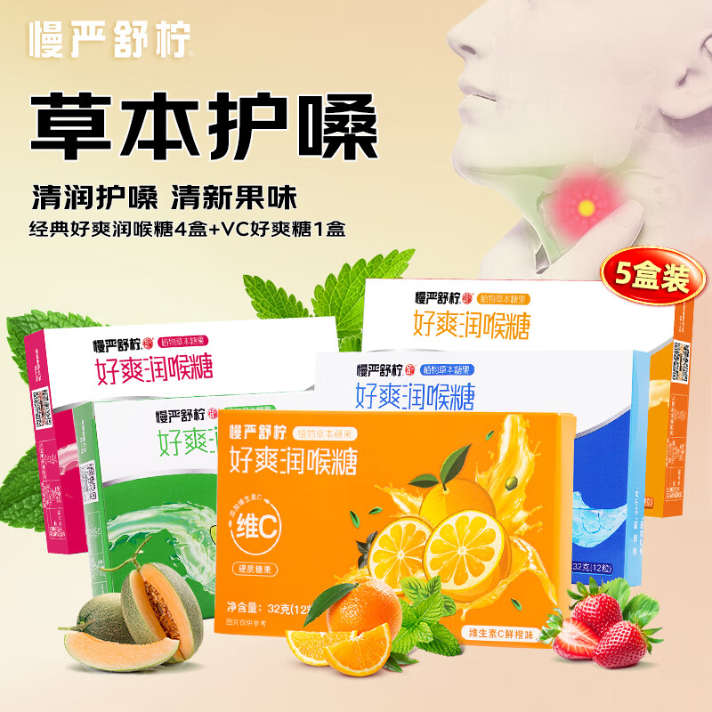 慢严舒柠润喉糖零食口香糖清凉护嗓胖大海嗓子喉糖含片薄荷糖教师节礼物 32g润喉糖4盒+1盒VC好爽糖（共5盒）