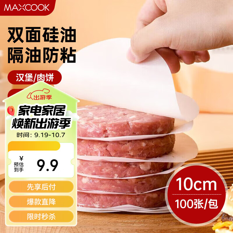 美厨（maxcook）隔肉纸硅油纸垫纸 防粘汉堡包隔层纸烧烤纸圆10cm 100张MCPJ2264