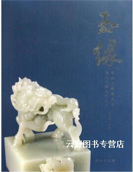 玉缘:现代玉雕选粹之一(中国玉麒麟典藏),张国臣著,文物出版社