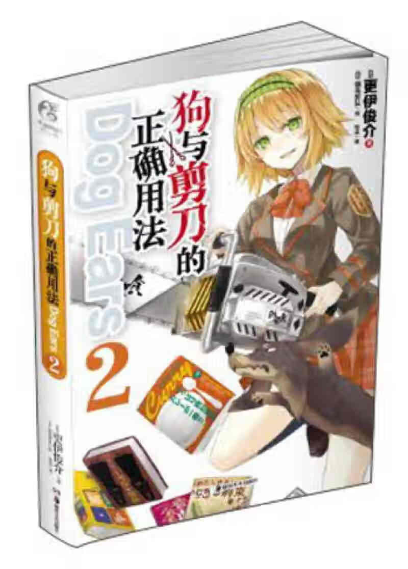 【正版精选】狗与剪刀的正确用法dog ears 02