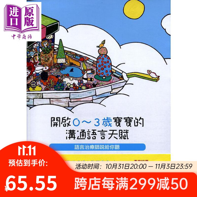 开启0-3岁宝宝的沟通语言天赋 语言治疗师说给你听 港台原版 黄瑞珍 郑子安 心理怎么样,好用不?