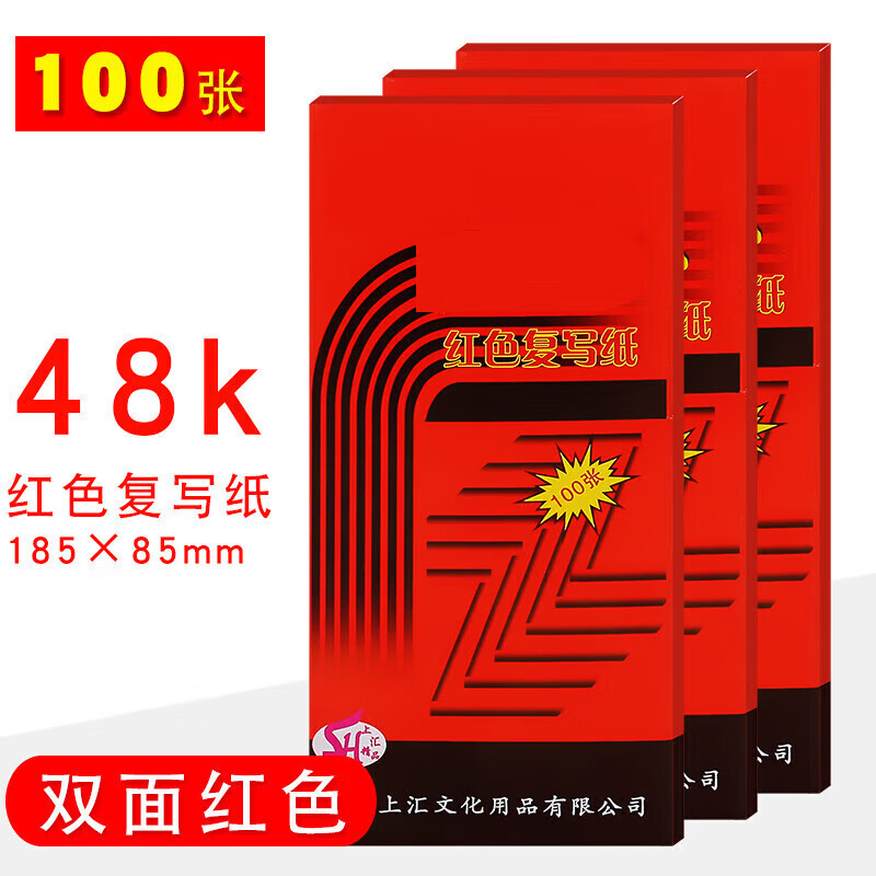 复写纸48k红色双面复写纸复印纸8.5*18.5财务办公100张红印纸红色