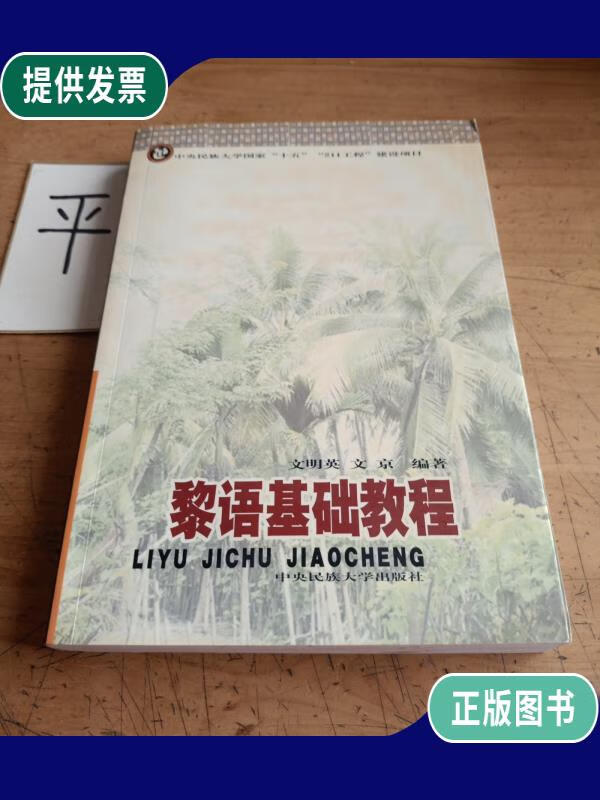 【二手9成新】黎语基础教程