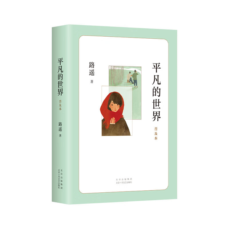 全新正版 平凡的世界:普及本(2021版) 路遥著,爱心树童书出品 北京