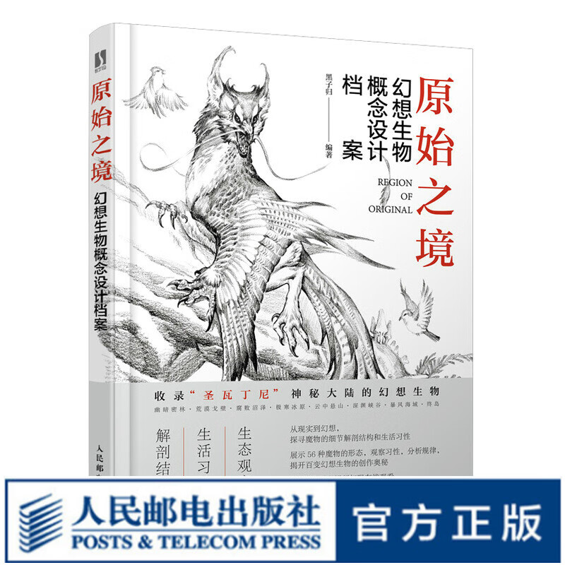 原始之境 幻想生物概念设计档案 游戏动漫绘画教程书幻想艺术生物结构造型手绘技法素描速写入门基础教程