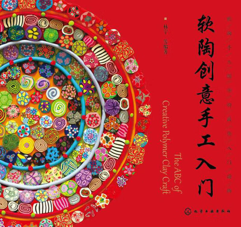 【正版现货】软陶创意手工入门