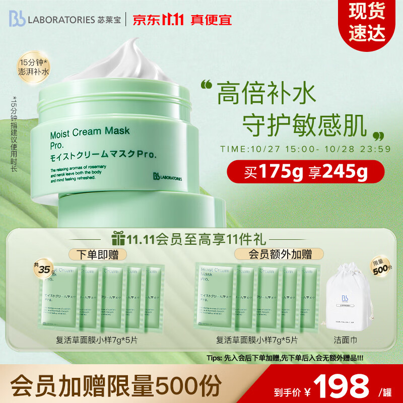 Bb LABORATORIES 苾莱宝复活草面膜175g 高倍补水 日本进口 敏感肌可用高性价比高么？