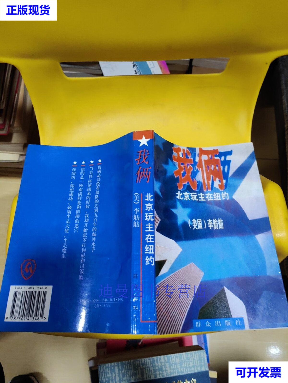 【二手九成新】我俩-北京玩主在 美,李舫舫 群众出版社
