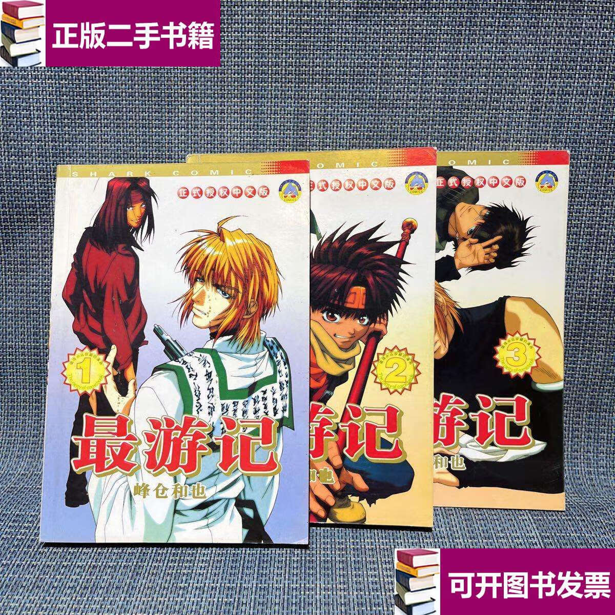 【二手9成新】最游记 漫画 1.2.3三册合售 /如图 新疆青少年
