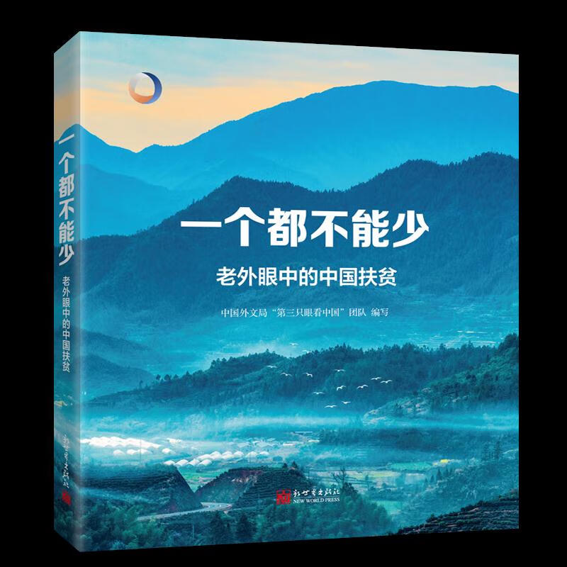 一个都不能少文学/名家作品中国外文局"第三只眼看中国"团队编写
