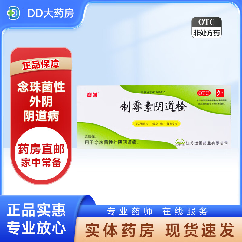 20万iu*6枚/盒(附指套) 念珠性外阴阴道病 制霉菌素妇科用药栓剂 1盒