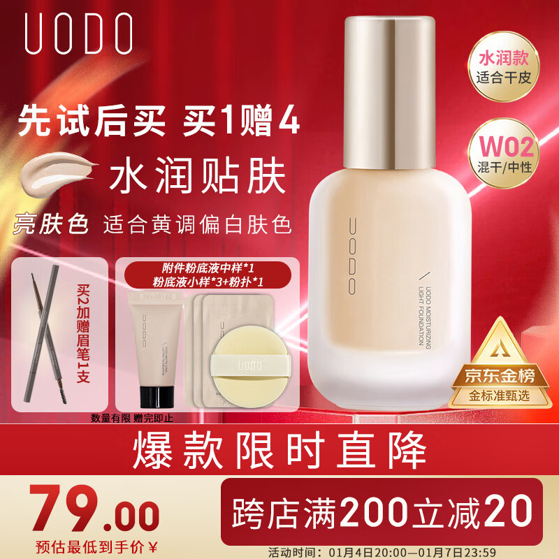 优沃朵(UODO)轻透美肌粉底液35ml含附件轻薄遮瑕水润持妆控油混干皮#W02亮肤色
