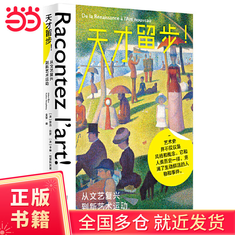 天才留步！——从文艺复兴到新艺术运动（一本关于艺术天才的鲜活故事集，聚焦艺术史的高光时刻！）