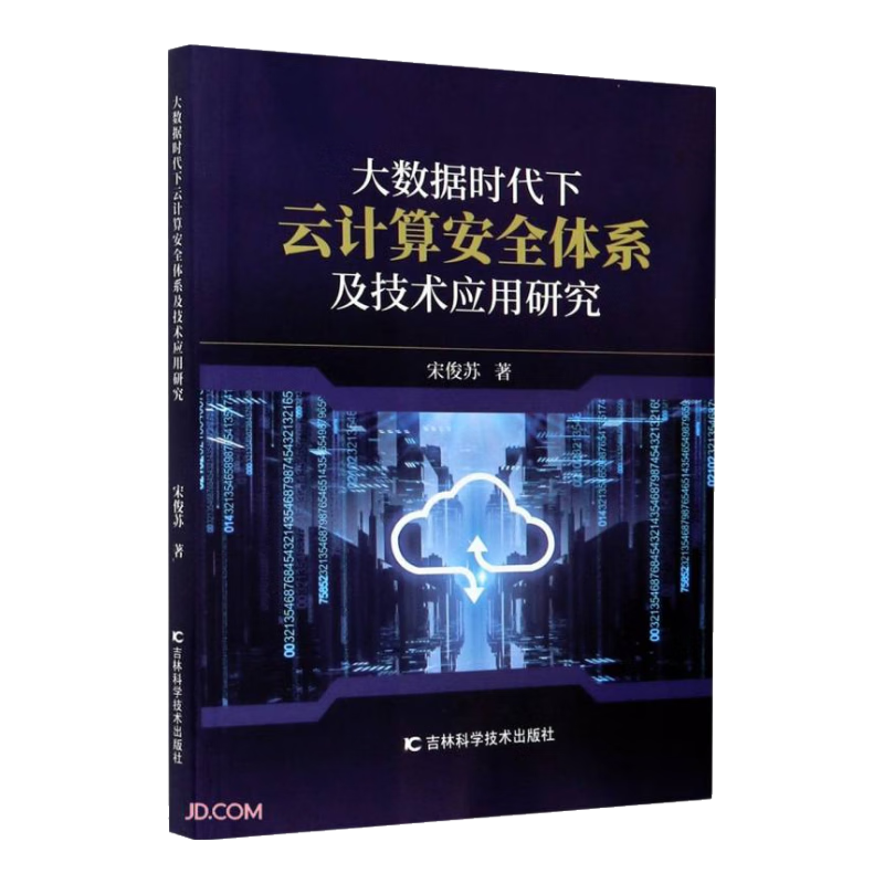 大数据时代下云计算安全体系及技术应用研究