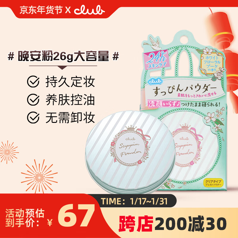 CLUB日本进口素颜晚安粉定妆蜜粉饼遮瑕控油提亮无需卸妆白色花香26g