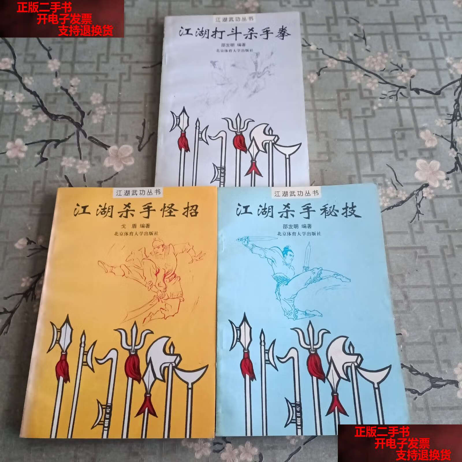 【二手书9成新】江湖武功丛书 江湖杀手秘技. 江湖杀手怪招.