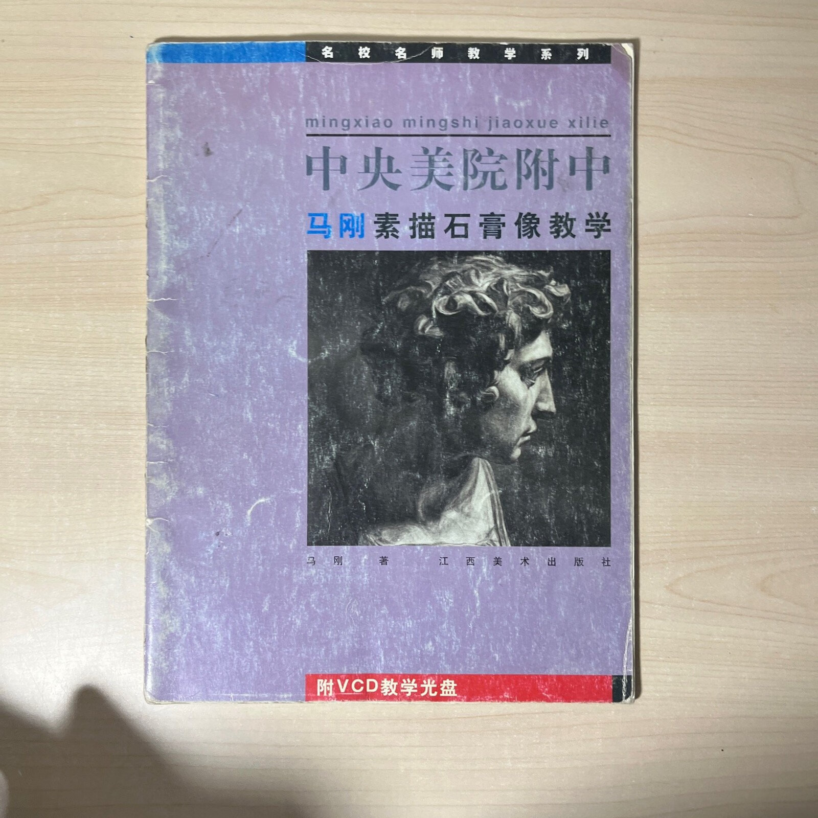 [二手9成新]中央美院附中马刚素描石膏像教学 无光盘