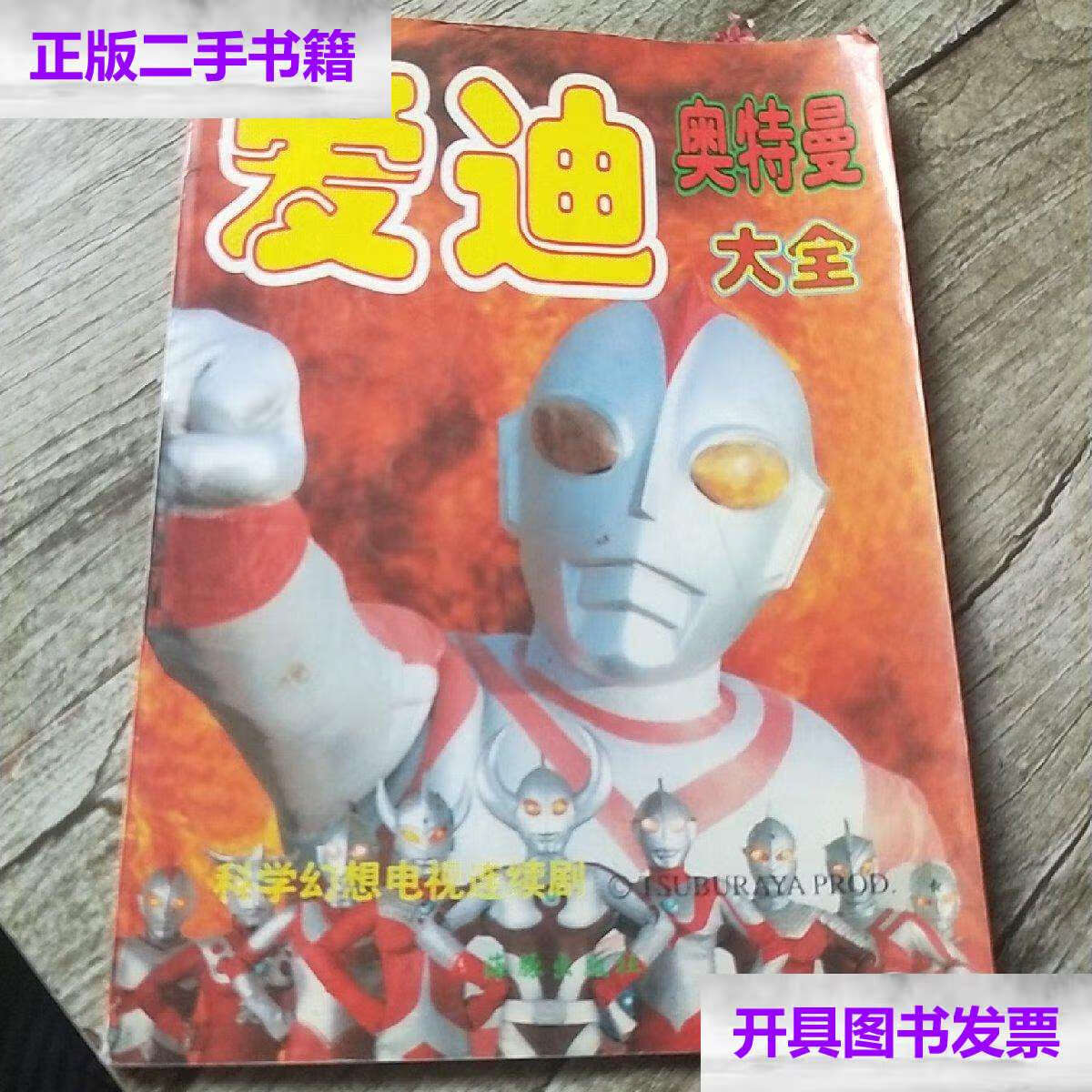 【二手9成新】爱迪·奥特曼大全 /日本圆谷制作株式会社 海豚