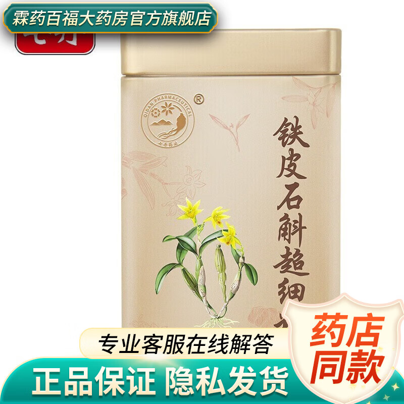 云南七丹 铁皮石斛超细粉2g*40袋/盒 益胃生津 滋阴 用于热病津伤