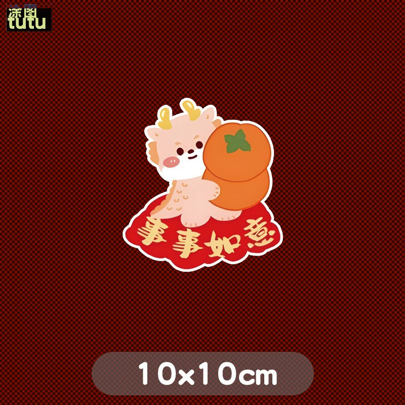 涂图tutu龍年财源滚滚车贴龙年国潮文字汽车贴纸卡通车身门窗装饰贴 a