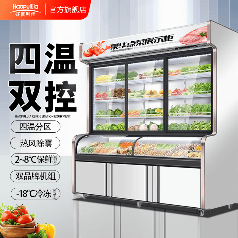 好普利佳四温点菜柜菜麻辣烫展示柜烧烤串串冷藏保鲜柜双三冷藏冰冻商用冰柜 常温【定制款】怎么看?