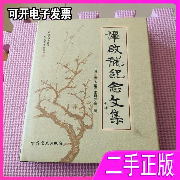 谭启龙纪念文集谭启龙夫人 中共山东省委党史研究室编;姚学政主编
