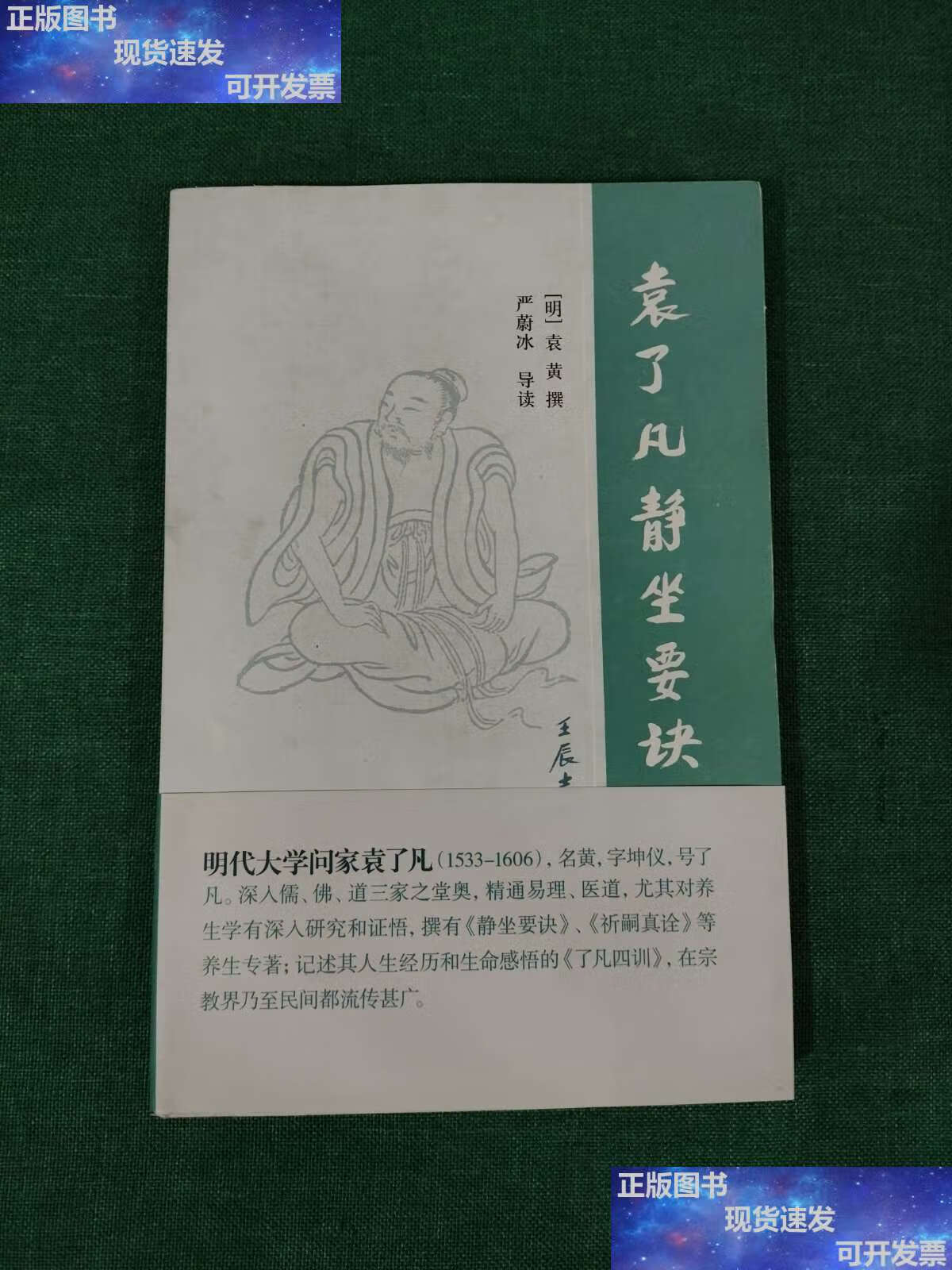 【二手9成新】袁了凡静坐要诀 /袁黄撰 上海古籍