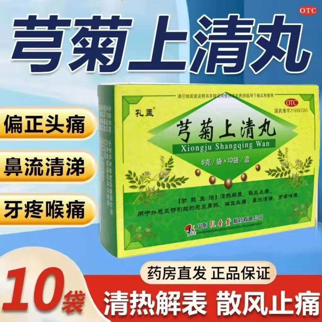 孔孟芎菊上清丸10袋清热止疼偏正头痛流清鼻涕牙疼颗粒冲剂水丸片 1盒