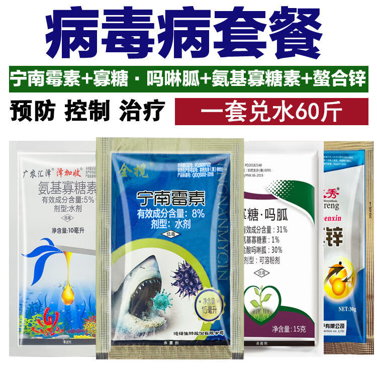 【病毒病套餐】宁南霉素 盐酸吗啉胍 氨基寡糖素 螯合锌肥 病毒病组合