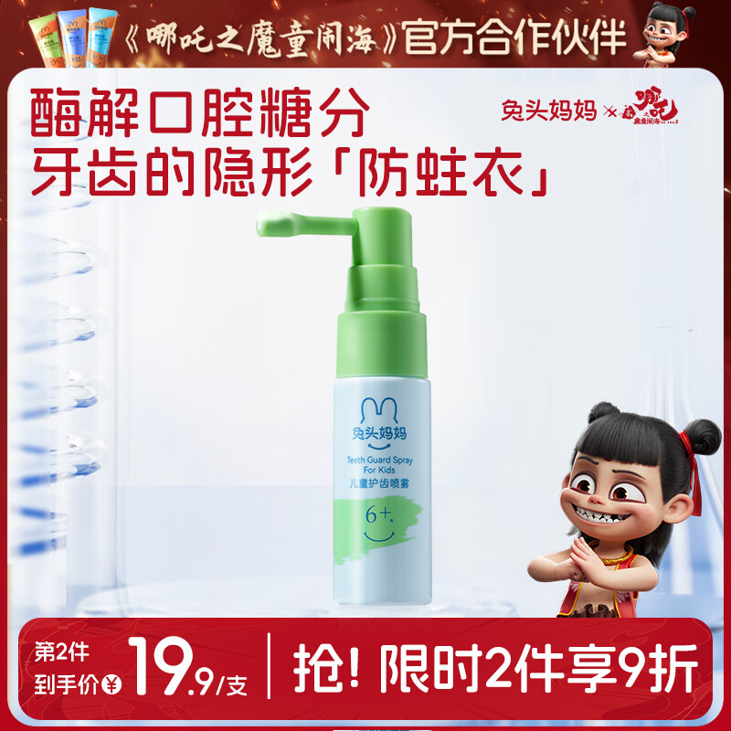 兔头妈妈儿童护齿口腔喷雾宝宝护齿抑菌喷雾刷牙口气清新剂哈密瓜味20ml