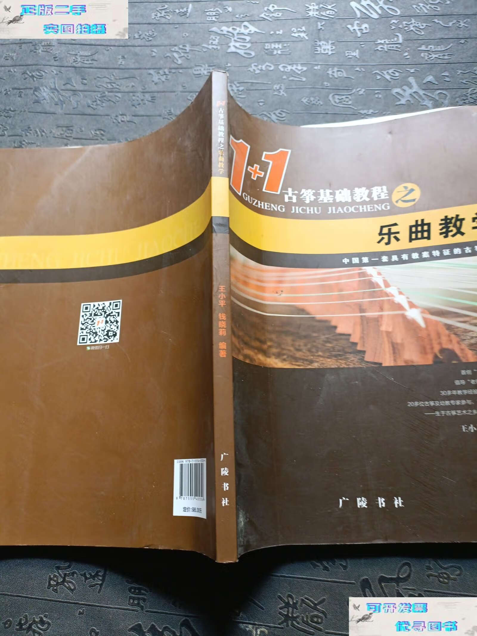 【二手9成新】1十1古筝基础教程之乐曲教学 /王小平,线晓莉 广陵书社