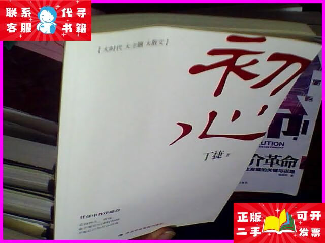 初心,丁捷 中共中央党校出版二手书