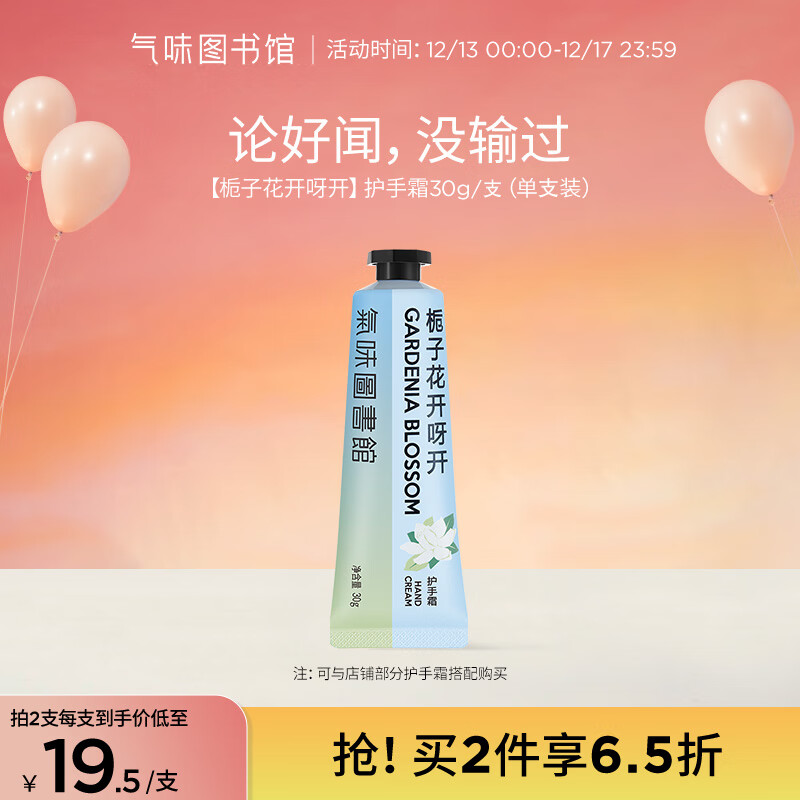 氣味圖書館（SCENT LIBRARY） 护手霜30g 香氛型保湿滋润 舒缓干燥手膜 节日生日礼物送女友 栀子花开呀开