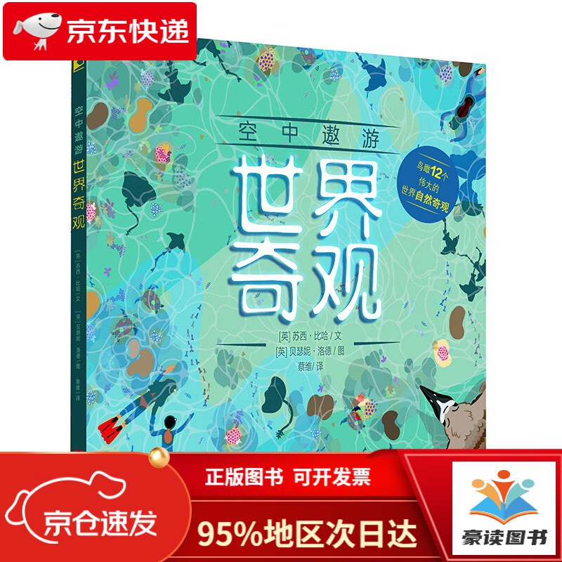 【京仓直发次日达】空中遨游世界奇观（世界自然奇观探索）