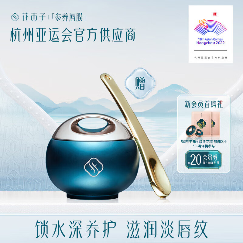 花西子花润参养唇膜保湿滋润补水软化角质修护唇膜唇部精华 6g