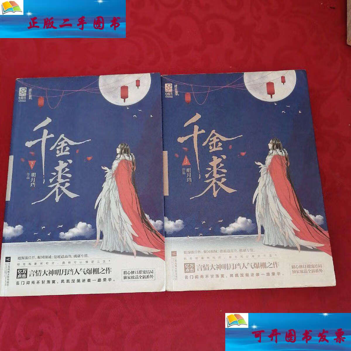 【二手9成新】千金裘(上下册) /明月珰 江苏凤凰