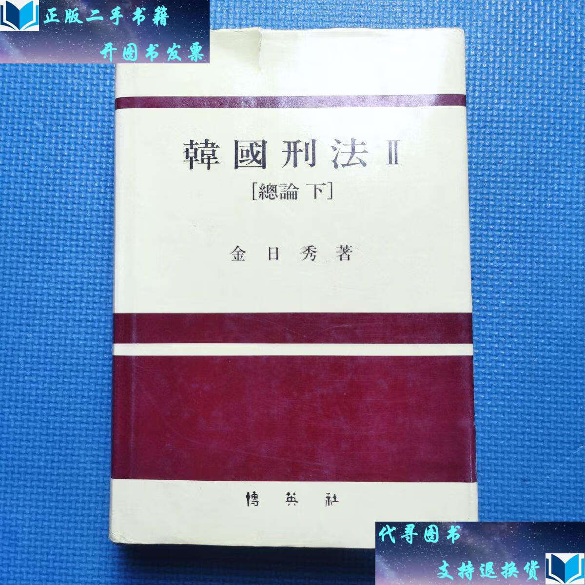 【二手书9成新】韩国刑法 2 总论 下(韩语/文版) /金日秀 博英社