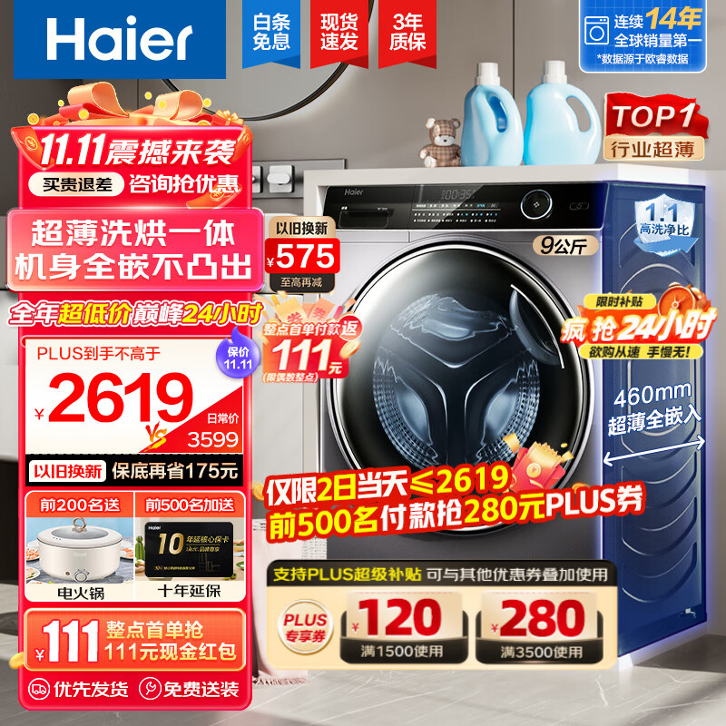 海尔（Haier）【行业超薄TOP】海尔超薄款滚筒洗衣机全自动家用纤美系列变频一级节能 香薰除菌大筒径 双喷淋 9公斤+460超薄+带烘干+智能投放+525大筒径高性价比高么？